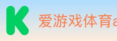 爱游戏体育app官网入口 logo
